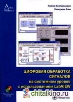 Цифровая обработка сигналов на системном уровне с использованием LabVIEW (+ CD-ROM)