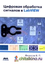 Цифровая обработка сигналов в LabVIEW