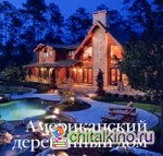 Американский деревянный дом