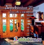 Деревянные дома: искусство и мастерство