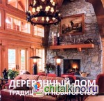 Деревянный дом: Традиции и новаторство