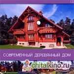 Современный деревянный дом