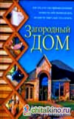 Загородный дом: Воплоти свою мечту в реальность