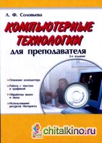 Компьютерные технологии для преподавателя (+ DVD)