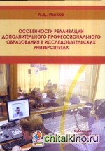 Особенности реализации дополнительного профессионального образования в исследовательских университетах