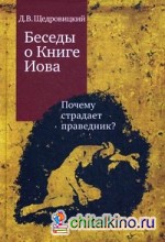 Беседы о Книге Иова: Почему страдает праведник?