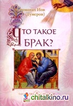 Что такое брак?