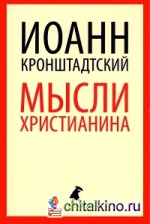 Мысли христианина