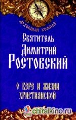 О вере и жизни христианской