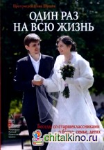 Один раз на всю жизнь: Беседы со старшеклассниками о браке, семье, детях