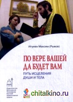 По вере вашей да будет вам: Путь исцеления души и тела
