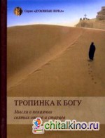 Тропинка к Богу: Мысли о покаянии святых отцов и старцев