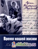 Время нашей жизни, или Как нам помогает благодать