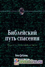 Библейский путь спасения