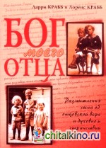 Бог моего отца