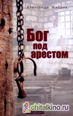 Бог под арестом