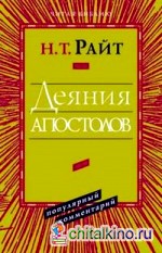 Деяния апостолов: Популярный комментарий