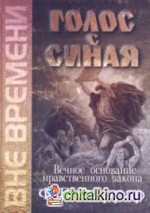 Голос с Синая: Вечное основание нравственного закона