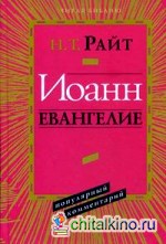 Иоанн: Евангелие. Популярный комментарий