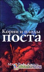 Корни и плоды поста