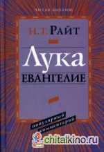 Лука: Евангелие. Популярный комментарий