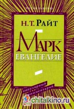 Марк: Евангелие: популярный комментарий