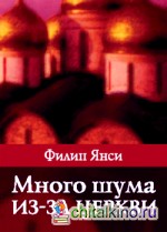 Много шума из-за церкви: Нужна ли церковь в современном мире?