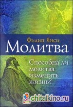 Молитва: Способна ли молитва изменить жизнь?