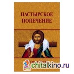 Пастырское попечение