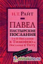 Павел: Пастырские Послания. I и II Послания к Тимофею и Послание к Титу: популярный комментарий