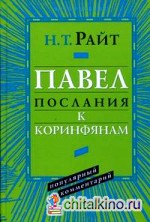 Павел: Послания к Коринфянам. Популярный комментарий