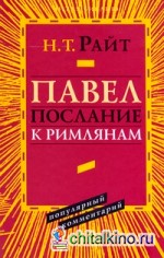 Павел: Послание к Римлянам. Популярный комментарий