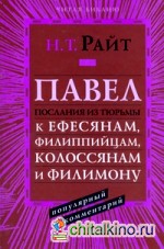 Павел: Послания из тюрьмы к Ефесянам, Филиппийцам, Колосянам и Филимону. Популярный комментарий