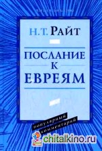 Послания к евреям: популярный комментарий