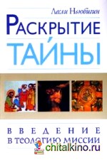 Раскрытие тайны: Введение в теологию миссии