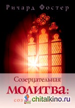 Созерцательная молитва: созидание души