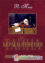 Тайна веры и неверия