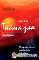 Тайна зла: откровенный разговор с Богом