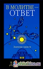 В молитве — ответ