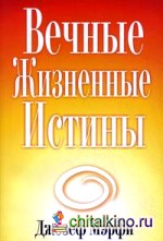 Вечные жизненные истины