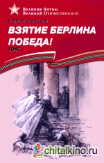 Алексеев: Взятие Берлина. Победа (1945). Подарочное издание