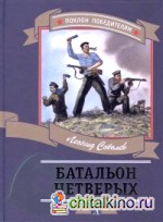 Батальон четверых