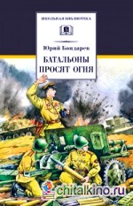 Батальоны просят огня