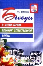 Беседы о детях-героях Великой Отечественной войны