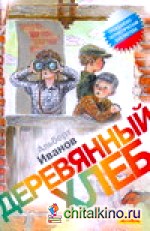 Деревянный хлеб