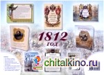 Комплект из брошюр «1812»