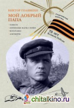 Мой добрый папа