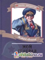 Мой генерал