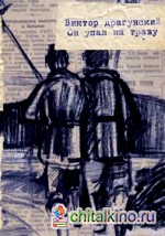 Он упал на траву