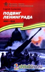 Подвиг Ленинграда (1941-1944): Подарочное издание